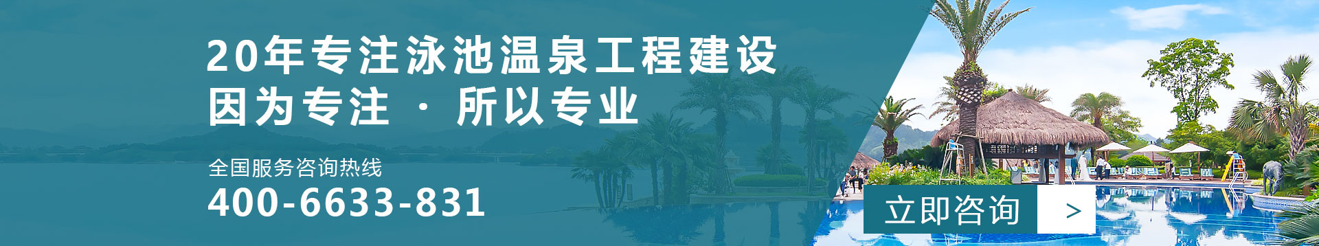 20年專注泳池溫泉工程建設(shè)