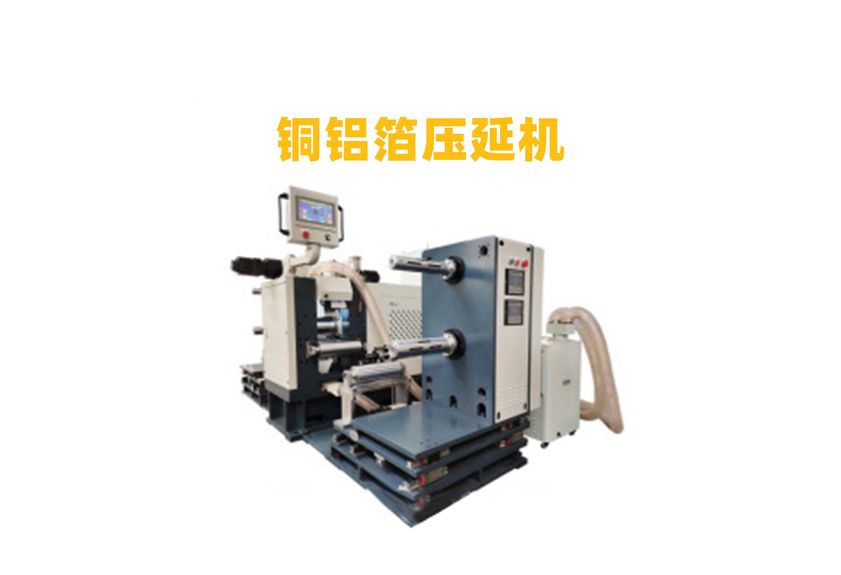 廣東利拿實業(yè)：創(chuàng)新引領鋰電池極片壓延機技術